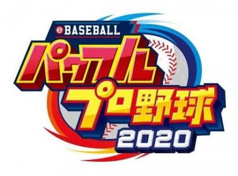 「eBASEBALLパワフルプロ野球2020」予約開始！