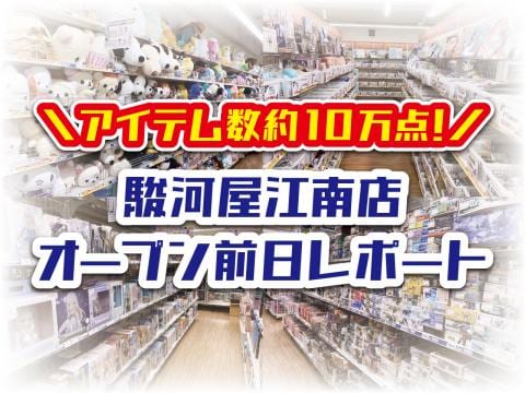 いよいよ明日12/2(金)オープン！「駿河屋江南店」前日レポート