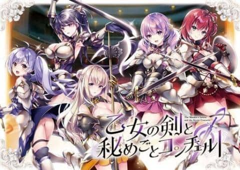 PCソフト「乙女の剣と秘めごとコンチェルト」予約受付中！