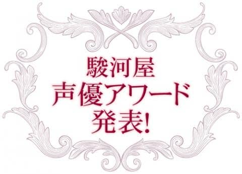 最もアツい声優さんは誰だ！？駿河屋声優アワードがついに決定！(女性編)