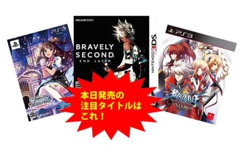 BLAZBLUE、デレマスG4U!パック VOL.1、ブレイブリーセカンドなど新作ゲーム本日発売！