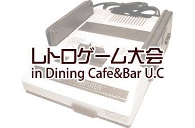 レトロゲーム大会 in Dining Cafe&Bar U.C　現場レポート☆