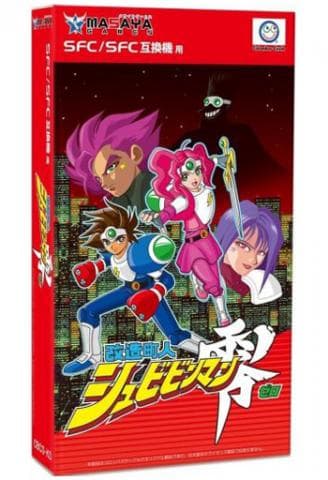 あれから20年…。幻のソフト「改造町人シュビビンマン零」がスーファミカセットで復活！