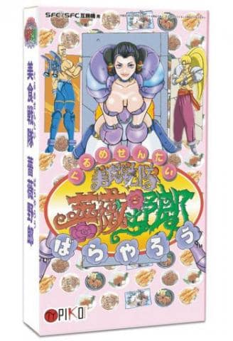 時を得て今蘇る…！！SFCソフト「美食戦隊 薔薇野郎」好評発売中！