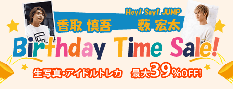 1/31　香取慎吾くん＆薮宏太くんバースデータイムセール開催！