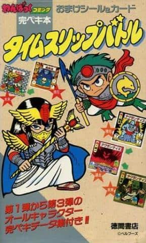 駿河屋プレミア鑑定団｜【マイナーシール特集本】わんぱっくコミック完ぺき本 おまけシール＆カード「タイムスリップバトル」