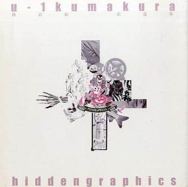 駿河屋プレミア鑑定団｜【ムック】限定1000部！「u-1 kumakura works hidden graphics 熊倉裕一拾遺集」