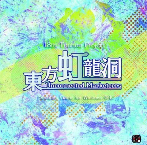 上海アリス幻樂団の新作・東方Project第18弾『東方虹龍洞 ～ Unconnected Marketeers..』予約受付中！