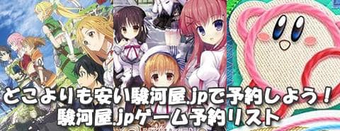 どこよりも安い駿河屋.jpで予約しよう！2月以降発売予定のゲーム予約リスト（2/22日更新）