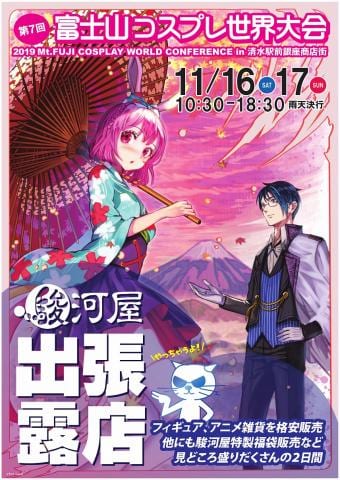 毎年大盛況！「富士山コスプレ世界大会」に今年も駿河屋が出店させていただきました！