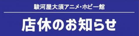 【3/31(火)終日】駿河屋大須アニメ・ホビー館 店舗改装工事に伴う店休のお知らせ