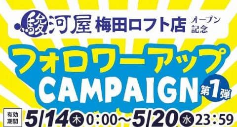 5/14(木)より駿河屋梅田ロフト店にてフォロワーアップキャンペーン開催！抽選で10,000円分の商品券をプレゼント！