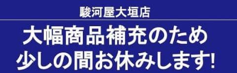 【7/6(月)～7/10(金)】駿河屋大垣店 商品の大幅補充に伴う店休のお知らせ