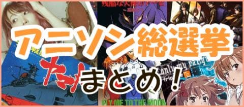 テレ朝「アニソン総選挙」まとめ!駿河屋でチェックしよう☆