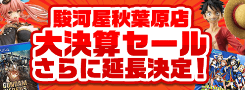 大好評につきさらに延長決定！駿河屋秋葉原店大盤振る舞い大決算セール！