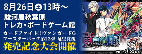 8 26 土 秋葉原トレカ ボードゲーム館にて ヴァンガード竜皇覚醒 発売記念大会開催 駿河屋オフィシャルブログ