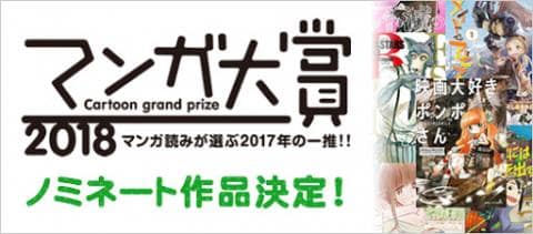 2018年マンガ大賞ノミネート作品発表!!!