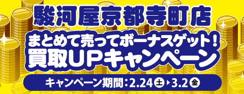 2/24(土)より駿河屋京都寺町店にて買取アップキャンペーン実施！！