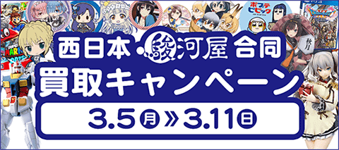 3/5(月)より西日本の駿河屋7店舗にて買取アップキャンペーン実施！！