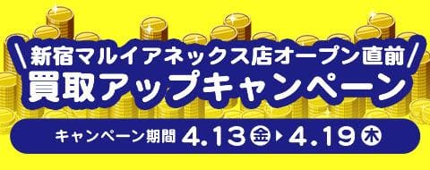 4/13(金)より駿河屋新宿マルイアネックス店グランドオープン直前買取キャンペーン！