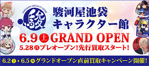 グランドオープン目前☆！6/2(土)より池袋キャラクター館にて買取キャンペーン開催！