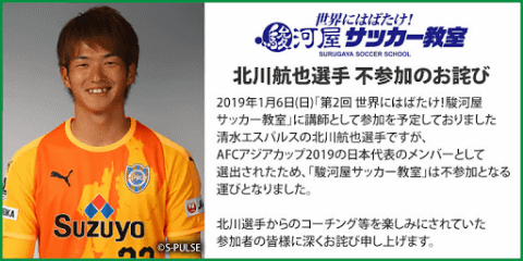 「第2回 世界にはばたけ！ 駿河屋サッカー教室」北川航也選手不参加のお詫び