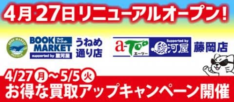 4/27(月)、BMうねめ通り店・エーツー藤岡店が駿河屋サポート店舗としてリニューアルオープン！