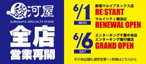 駿河屋店舗続々営業再開！