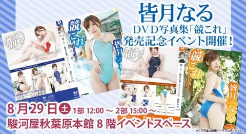 8/29(土) 駿河屋秋葉原本館にて皆月なるデジタル出版DVD写真集「競これ」発売記念イベント開催決定！