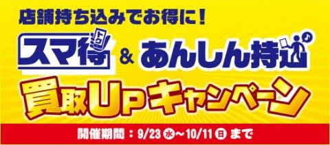 9/23(水)より店舗に持ち込むと買い取り金額がアップするキャンペーン開催!