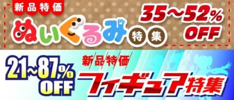 新品なのに安い!?新品特価フィギュア&新品特価ぬいぐるみ特集更新しました☆
