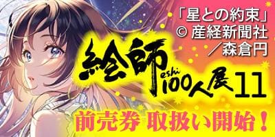 【特典付】前売り券取り扱い開始！「絵師100人展 11 大阪展」特設ページOPEN★