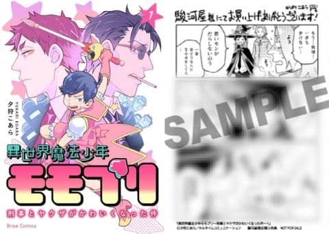 駿河屋限定版）コミック「異世界魔法少年モモプリ ～刑事とヤクザがかわいくなった件～ 1巻 / 夕狩こあら」好評発売中！！