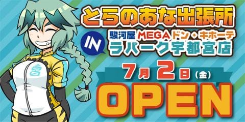 7/2(金)より「とらのあな出張所 in 駿河屋MEGAドン・キホーテ ラパーク宇都宮店」オープン！