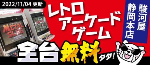 【駿河屋静岡本店】11/3新台入替！無料レトロアーケードゲーム★リクエスト募集開始