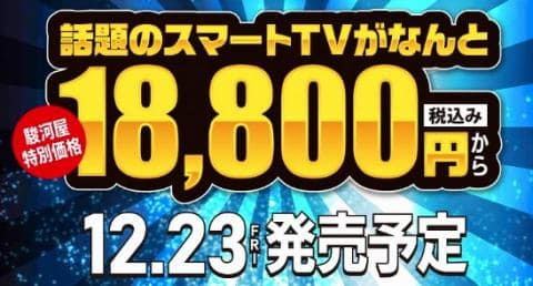 駿河屋家電最安宣言!税込18,800円から★4K・HDスマートTV好評予約受付中!