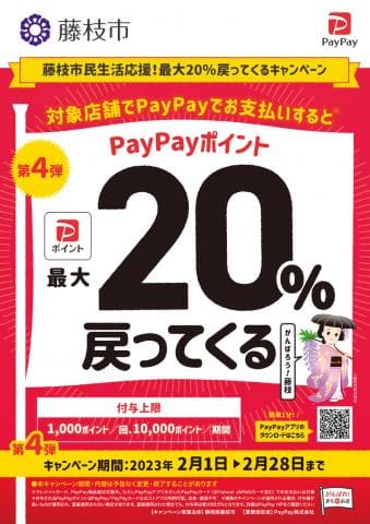 駿河屋藤枝店も参加!PayPay支払いで最大20%戻ってくるキャンペーン♪