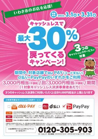 ブックマーケットいわき平店も参加！PayPay支払いで最大30％戻ってくるキャンペーン♪