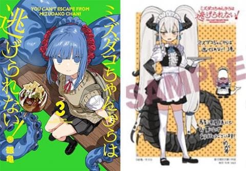 駿河屋限定版】コミック「ミズダコちゃんからは逃げられない！ 3