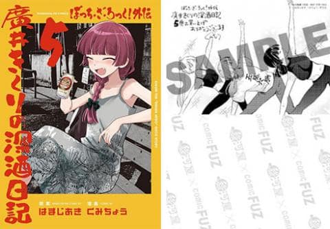 【駿河屋限定版】コミック「ぼっち・ざ・ろっく!外伝 廣井きくりの深酒日記 5巻 / くみちょう」好評発売中!