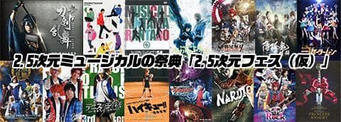 2.5次元ミュージカルの祭典！「2.5次元フェス（仮）」開催決定！