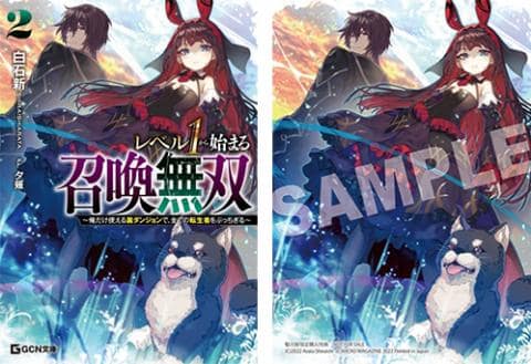 【駿河屋限定版】ラノベ「レベル1から始まる召喚無双 ~俺だけ使える裏ダンジョンで、全ての転生者をぶっちぎる~ 2巻 / 白石新」好評発売中!