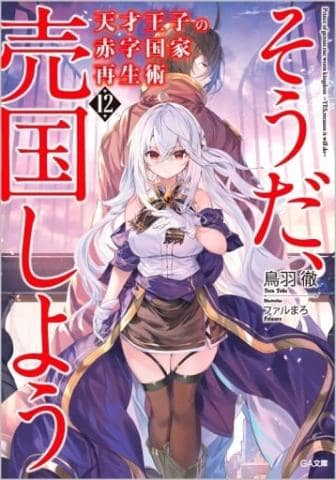【駿河屋限定版】ライトノベル「天才王子の赤字国家再生術 ~そうだ、売国しよう~ 12巻 / 鳥羽徹」好評発売中!