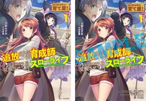 【駿河屋限定版】ラノベ「はじまりの町の育て屋さん ~追放された万能育成師はポンコツ冒険者を覚醒させて最強スローライフを目指します~ 1巻 / 万野みずき」好評発売中!