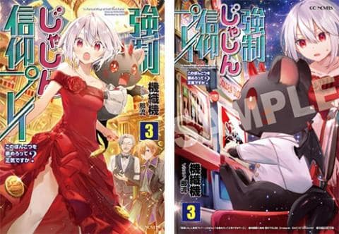 【駿河屋限定版】ラノベ「強制じゃしん信仰プレイ ～このぽんこつを崇めろって正気ですか？～ 3巻 / 機織機」好評発売中！