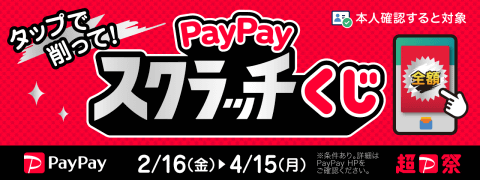 駿河屋通販＆店舗で「削って当てようPayPayスクラッチくじ」4/15(月)まで開催中！