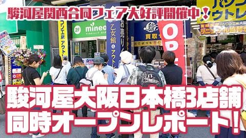 本日5/24(金) 大阪日本橋に駿河屋3店舗同時オープン！関西エリア合同フェア開催中！