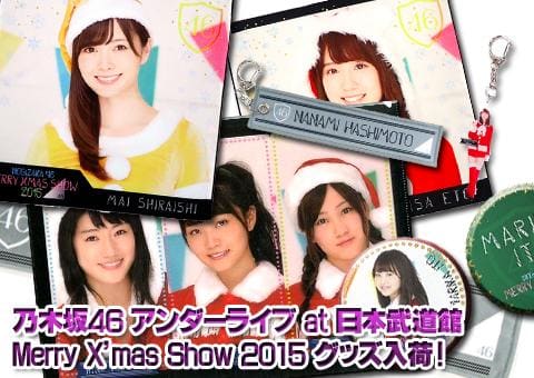 「乃木坂46 アンダーライブ＆Merry X’mas Show」グッズ、新入荷です☆