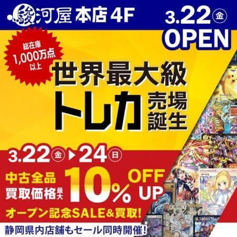 本日3/22(金)より駿河屋 本店 駿河屋ビルにトレカ売場オープン「SALE&買取キャンペーン」開催！