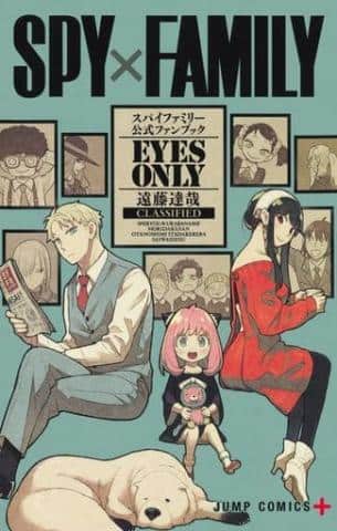 コミック「SPY×FAMILY 公式ファンブック EYES ONLY / 遠藤達哉」好評販売中！